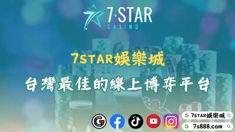 7STAR娛樂城竟是2025推薦排行第一名！這點你不能不知！