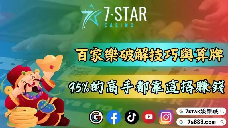 百家樂攻略｜破解技巧與算牌法分享！95%的高手靠這招賺錢！