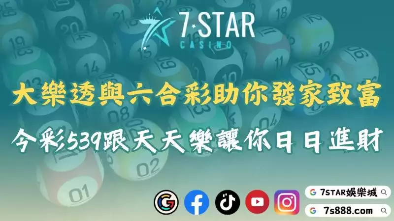 大樂透與六合彩助你發家致富!靠今彩539跟天天樂日日進財!